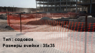Сетка пластиковая садовая Ячейка: 35х35